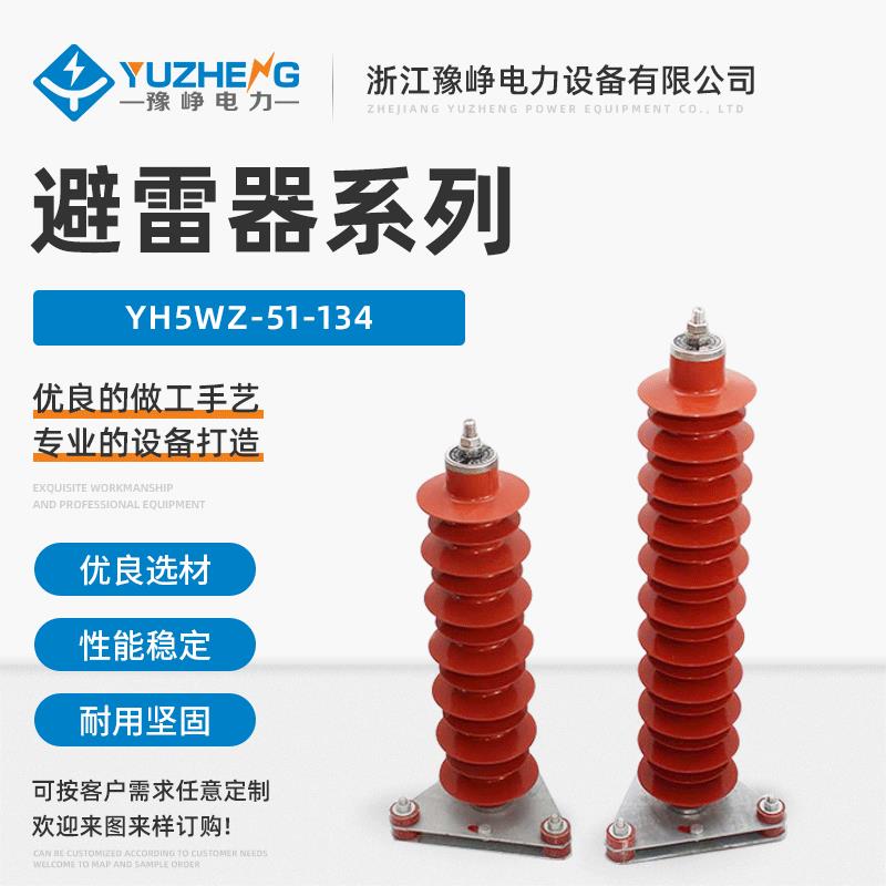 YH5WZ-51/134氧化锌避雷器 电站型绝缘硅橡胶避雷器 高压避雷器
