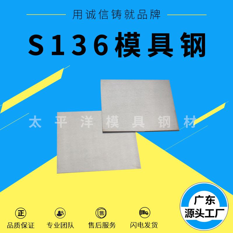 S136模具钢板 S136圆钢 高镜面圆棒精光板热处理耐磨零切加工