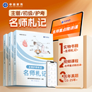 申庭教育2026年主管护师 护考名师札记书课包备考护师中级主管368护士执业资格考试护理学历年真题含卫生法律法规轻松过 初级护师