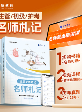 申庭教育2026年主管护师/初级护师/护考名师札记书课包备考护师中级主管368护士执业资格考试护理学历年真题含卫生法律法规轻松过