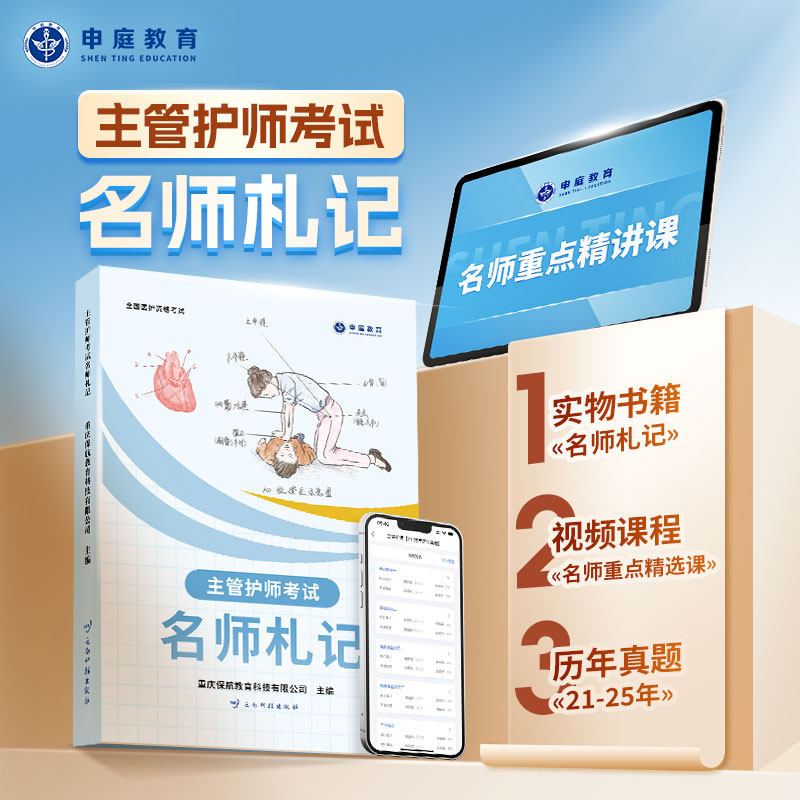 【含卫生法律法规】申庭教育2026年主管护师名师札记备考主管护师考试368中级护理学医护考试历年真题考点辅导资料书练习轻松过