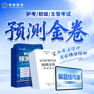 备考中级主管368护士执业资格考试护理学历年真题轻松过非人卫版 申庭教育2026年 主管护师考试预测押题金卷书课包 初级 护考