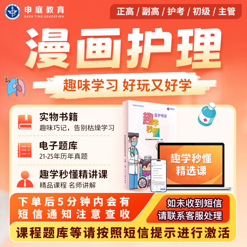 【含卫生法律法规】申庭教育2026年主管/初级/护考/副高/正高护师考试漫画护理趣学秒懂书课包护理学内外妇产科儿科临床备考护理学