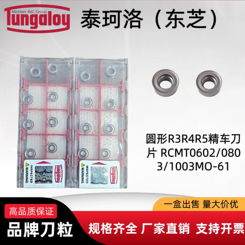 泰珂洛东芝R2.5 R3 R4 R5 R6圆车刀片 RCMT0803MO-61 NS9530