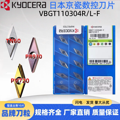 京瓷35度菱形刀片VBGT110304R/L-Y TN60 PR930走心机精车刀片