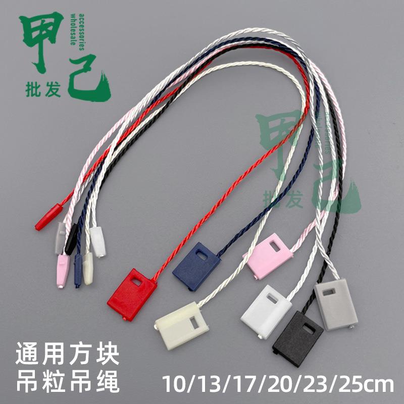 方块吊粒黑白涤纶吊绳通用服装吊牌绳箱包吊粒标签扣单插现货