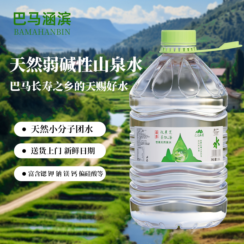 巴马涵滨天然弱碱小分子团山泉水