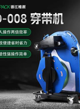 维派J-008 穿带创机现货销JD-008售永智能D打包捆扎机穿带机一体