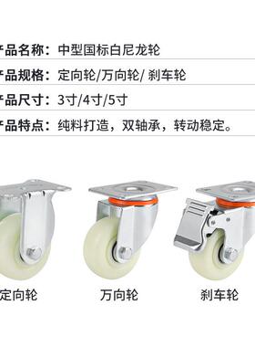 白尼龙万向带刹车车转定向脚轮3轮/4/5寸轮塑料QEE工业小推轮子厂