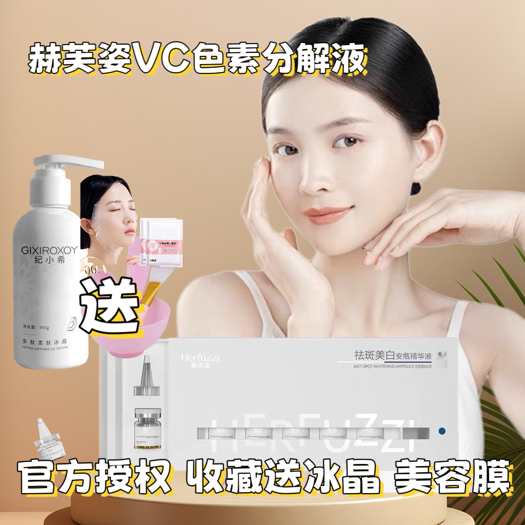 赫芙姿vc安瓶溶解淡黑色素排色液
