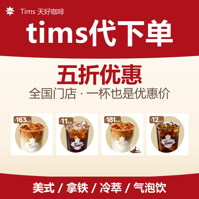 Tims代下单天好咖啡拿铁美式冷萃 贝果黑咖浓醇鲜萃 全国优惠代下