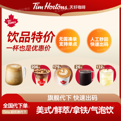 Tims代下单咖啡tims拿铁美式冷萃黑咖浓醇鲜萃tims优惠天好咖啡