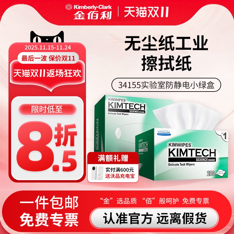 金佰利工业擦拭纸防静电除尘