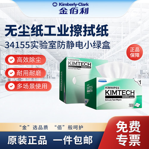 金佰利无尘纸工业擦拭纸34155实验室防静电小绿盒除尘清洁擦镜纸