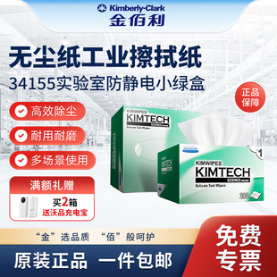 金佰利无尘纸工业擦拭纸34155实验室防静电小绿盒除尘清洁擦镜纸