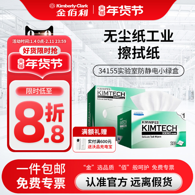 金佰利无尘纸工业擦拭纸34155实验室防静电小绿盒除尘清洁擦镜纸,五金/工具,静电防护刷,淘宝优惠券,粉丝福利购,淘宝优惠卷