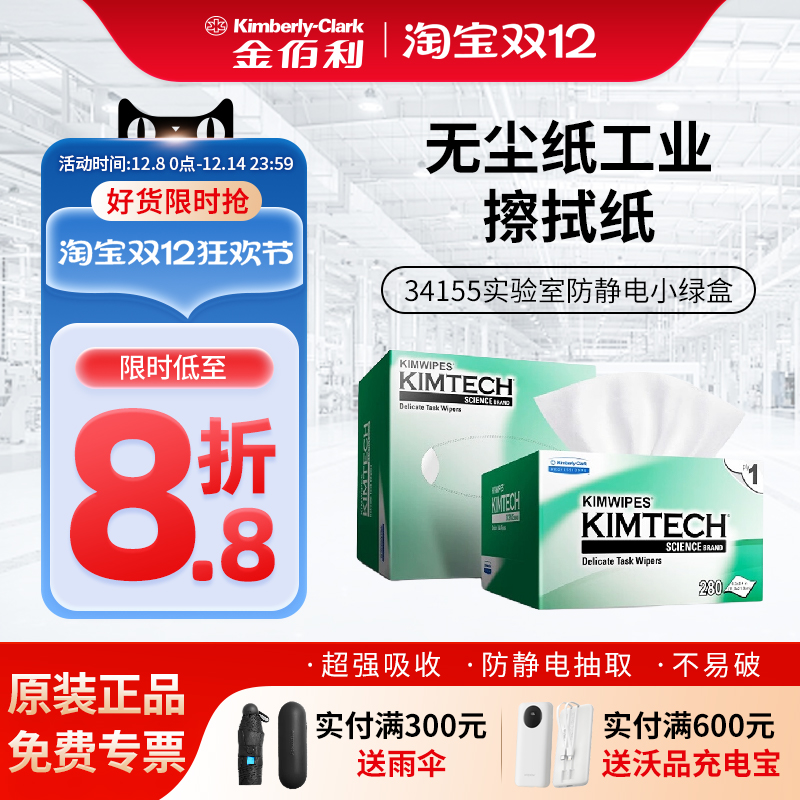 金佰利无尘纸工业擦拭纸34155实验室防静电小绿盒除尘清洁擦镜纸