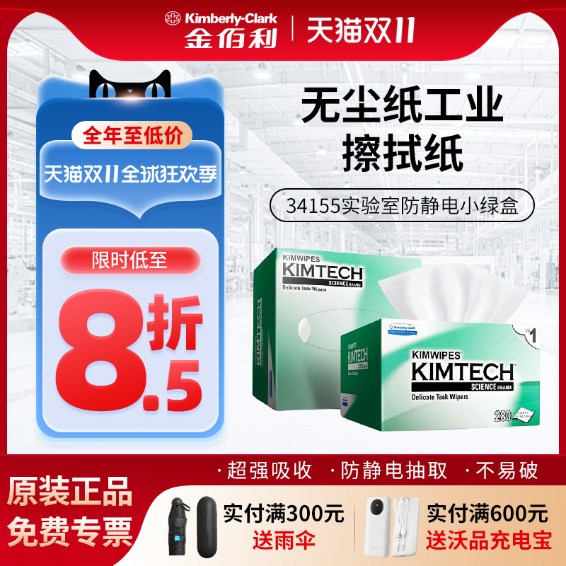金佰利无尘纸工业擦拭纸34155实验室防静电小绿盒除尘清洁擦镜纸
