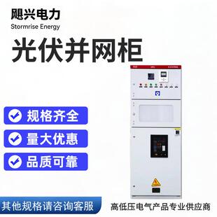 光伏储能并网柜广东并网箱防低压柜低压计量柜配电GGD柜防逆流