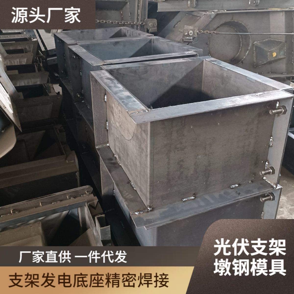 光伏支架墩钢模具太阳能支架发电底座混凝土水泥方形模具精密焊接