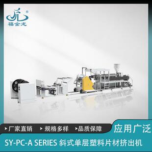 福鑫龙pp、ps挤塑设备,单螺杆塑料片材挤出机专业制片机
