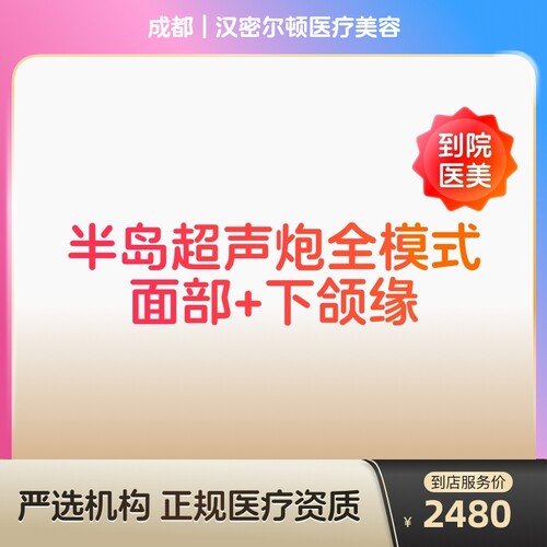 【到店医美】成都汉密尔顿医疗美容半岛超声炮全模式面部+下颌缘