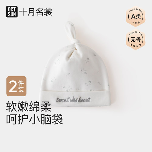 十月名裳0到3个月婴儿帽子囟门帽