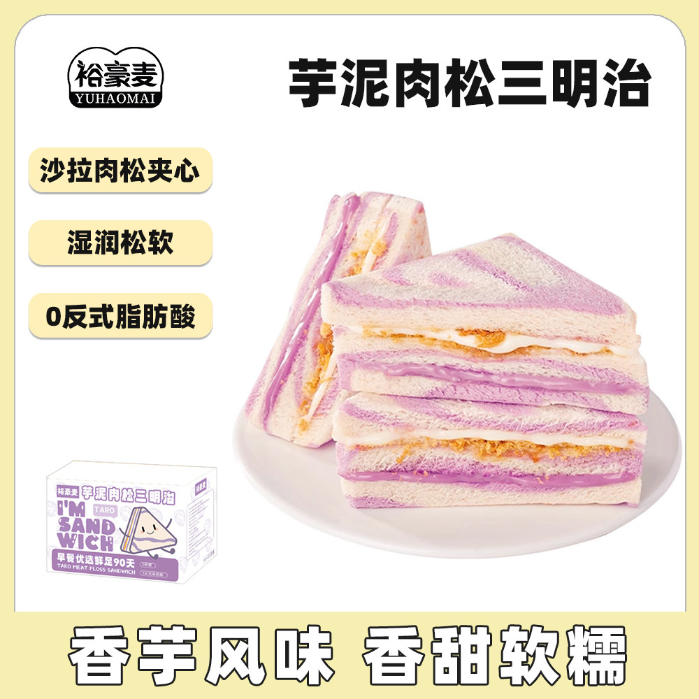 芋泥肉松三明治面包整箱早餐健康无边吐司零食休闲食品小吃