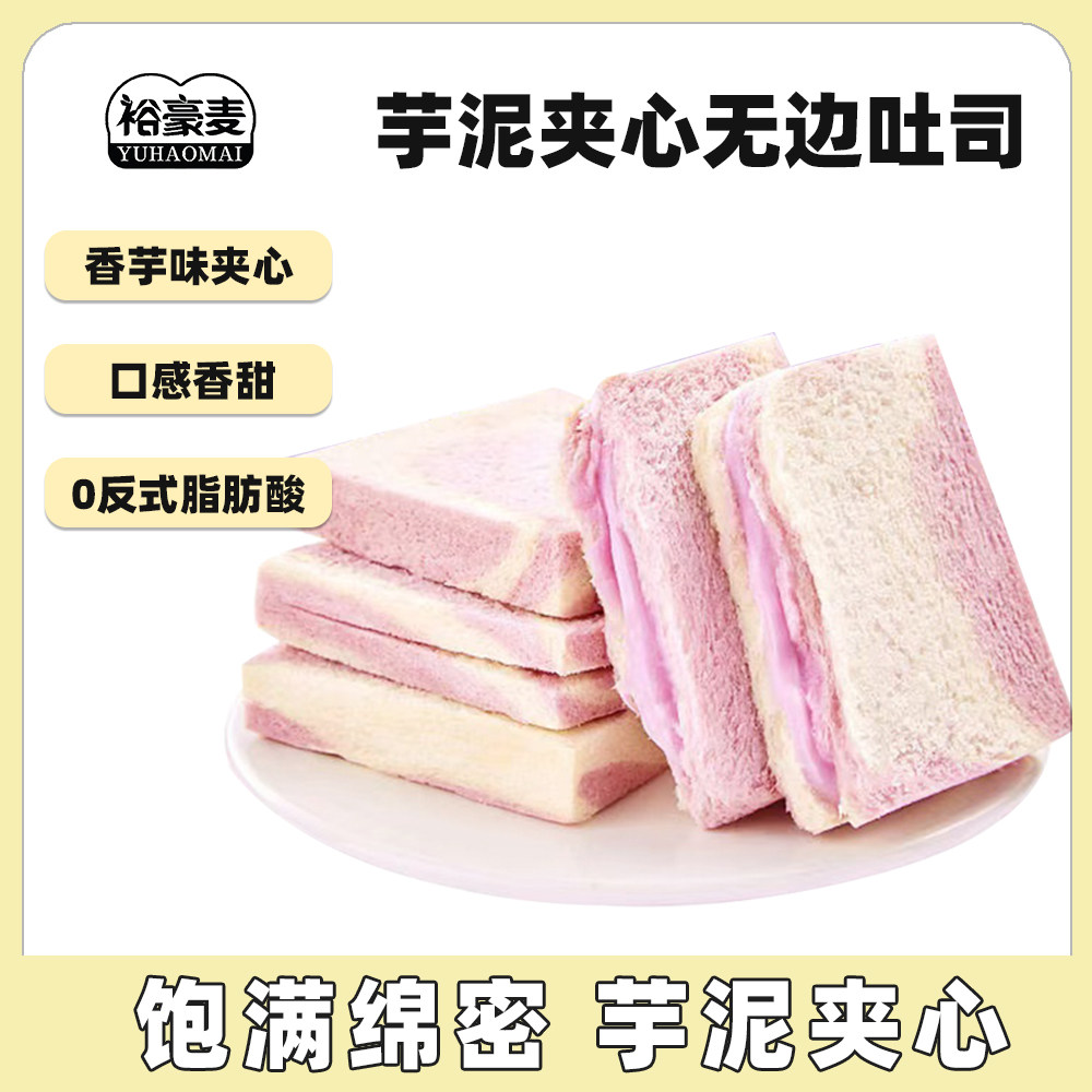 芋泥吐司无边香芋乳酪爆浆夹心三明治早餐魔方芋泥面包