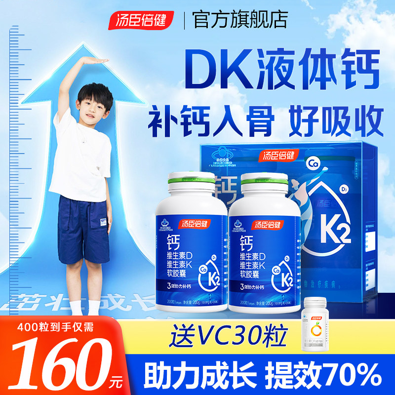 汤臣倍健钙片3岁以上儿童DK2液体钙长6高12岁青少年成长官方正品