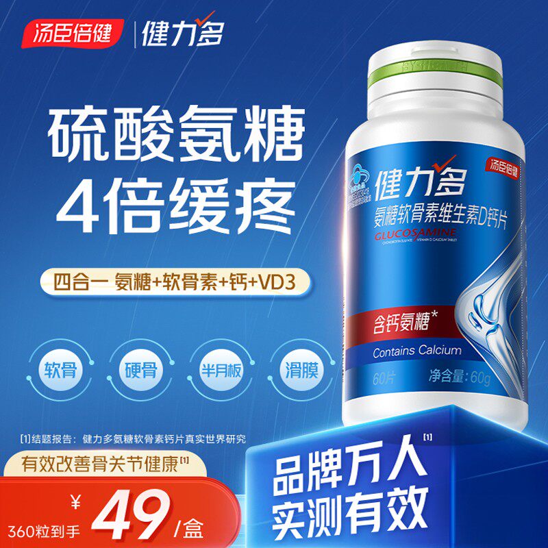 汤臣倍健氨糖硫酸软骨素女性钙片补钙中老年护关节正品氨基葡萄糖