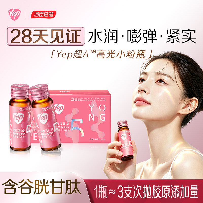 汤臣倍健胶原蛋白肽正品官方旗舰店yep小分子粉口服液谷胱甘肽饮