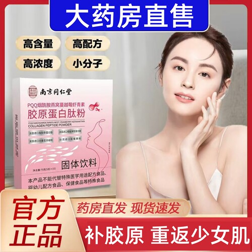女士补充胶原南京同仁堂燕窝虾青素烟酰胺胶原蛋白肽四肽美白紧致