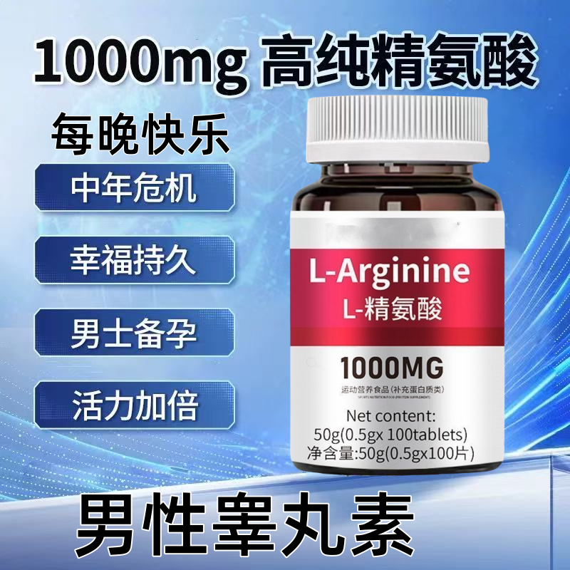 高浓度精氨酸1000mg美国进口原料复合氨基酸片男性氨基酸运动正品