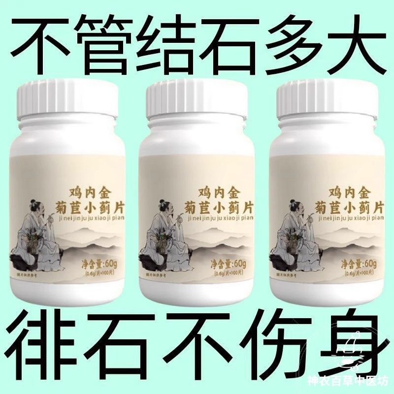 无论结石多大】鸡内金菊苣片结石堵塞尿石胆石中药材提取药房正品
