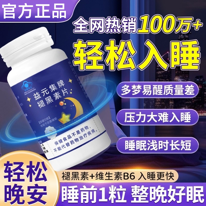 褪黑素维生素b6片安瓶助眠学生改善睡眠退黑色素非软糖安眠睡眠片