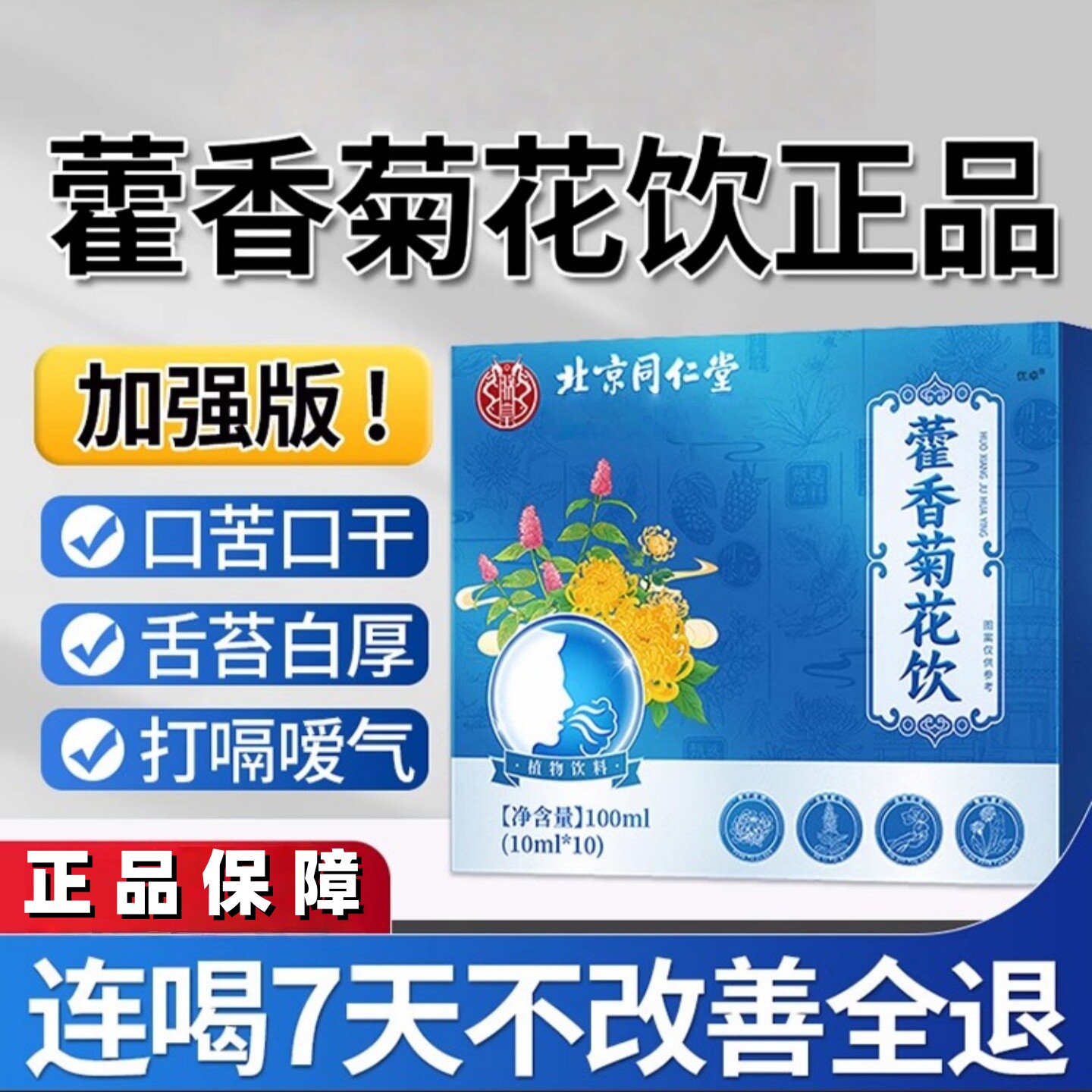 【清新口气】藿香菊花饮官方正品香口宝补霍香清养堂口汤口臭口气