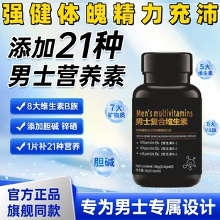 【补充维生素】士男性复合维生素多维 补充能量提高加快新陈代谢
