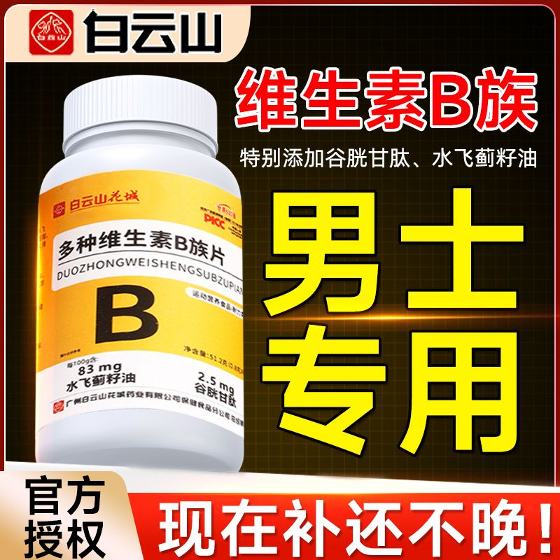 白云山花城多种维生素B族片补充复合维生素b1b2b12水飞蓟官方正品