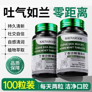 丁香沙棘薄荷片清口片口干口臭口清苦肝胃火口腔异味舒薄荷片lj