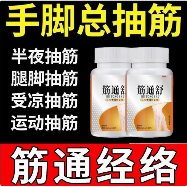 长期腿抽筋手脚抽筋手足麻木调理男女通用筋通舒人参黄精甘草片