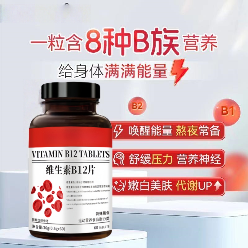 【补充维生素】维生素B12片 补充多种维生素一粒含8种B族正品保障