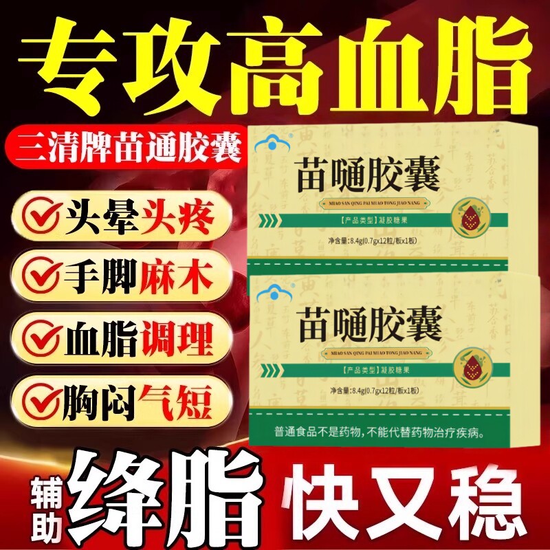 【调节血脂】三青牌苗通胶囊辅助中老年调节血脂血管软化胶囊