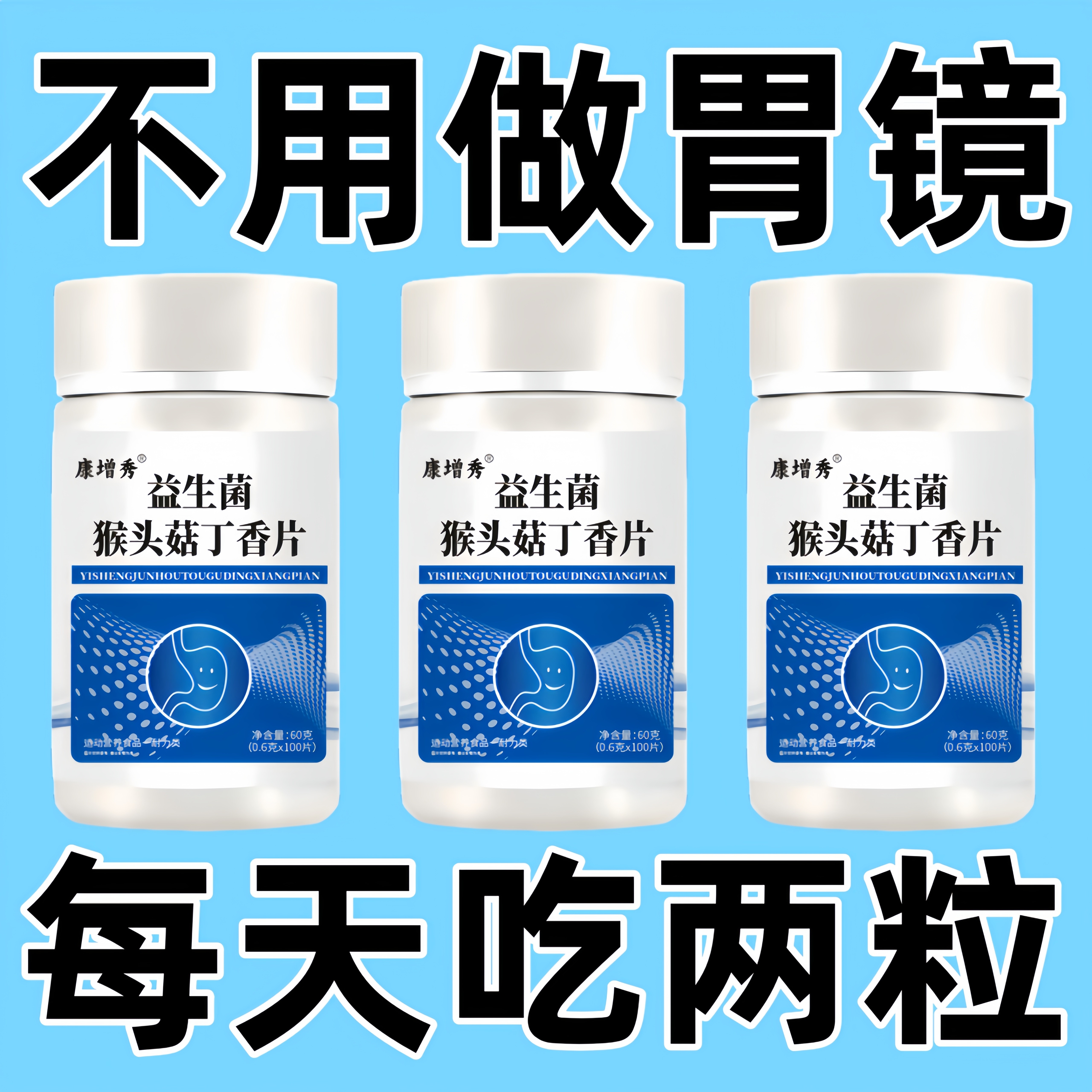 【养胃健胃】胃痛胃胀不消化慢性胃炎打嗝益生菌猴头菇丁香片
