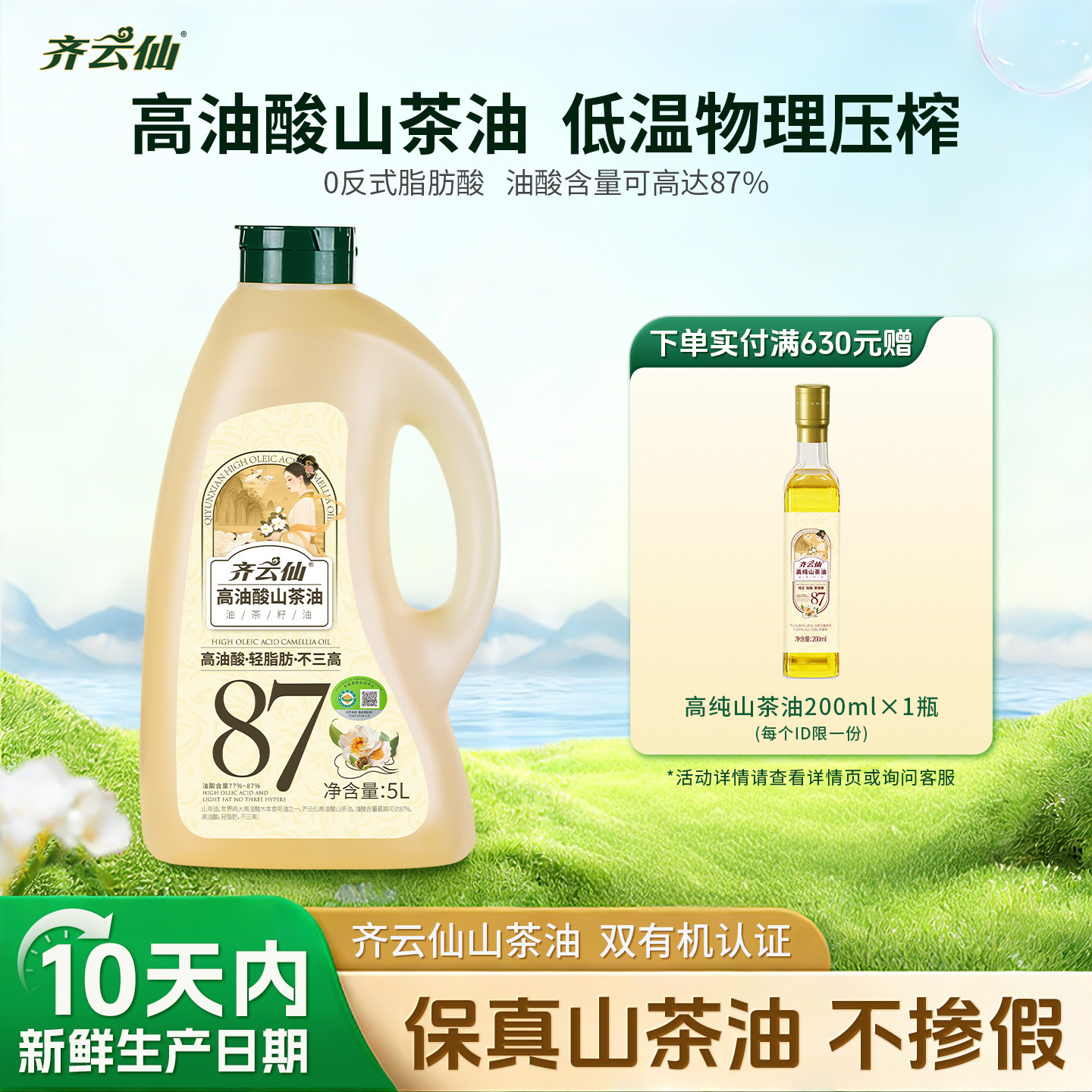 齐云仙高油酸山茶油5L有机压榨