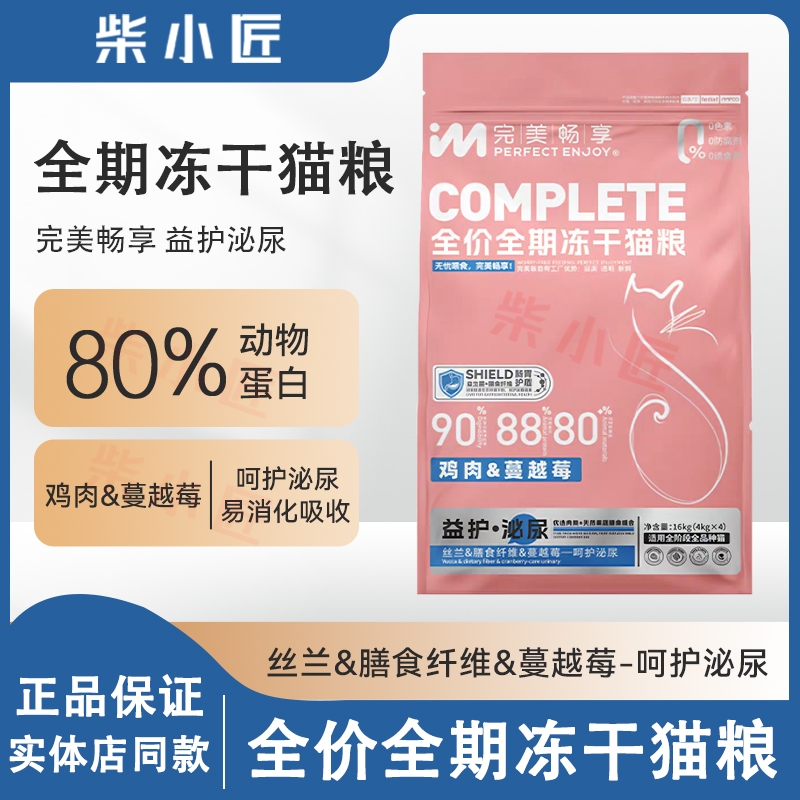 完美畅享冻干猫粮鸡肉蔓越莓成幼猫粮全猫种通用粮泌尿呵护易消化