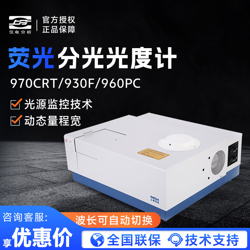 上海仪电分析 970CRT/930F/960PC 实验室光谱仪荧光分光光度计