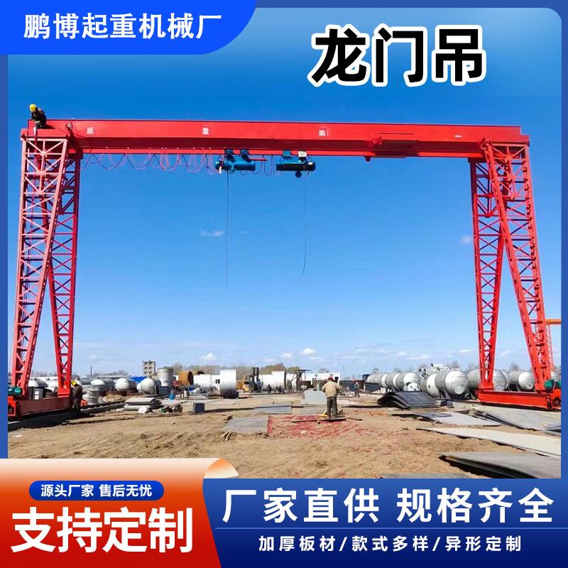 龙门吊起重机10吨20吨门式起重机仓库码头起重搬运设备花架龙门架