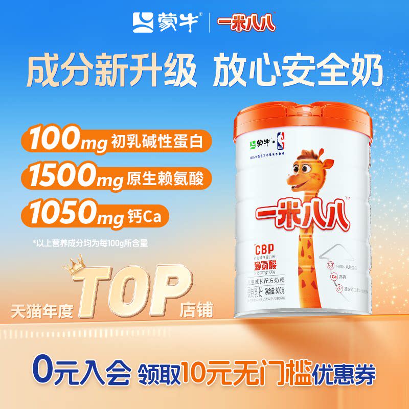 蒙牛一米八八儿童成长配方奶粉高钙营养多维生素CBP旗舰正3-15岁