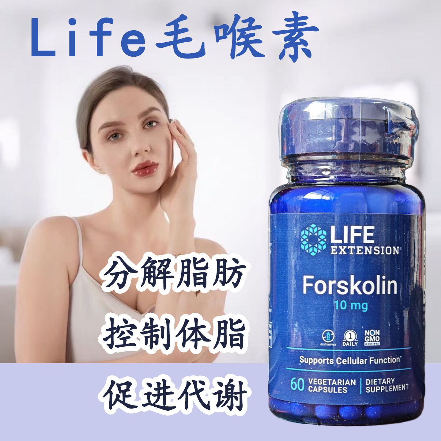 现货美国Life Extension毛喉素Forskolin分解脂肪体脂10mg60粒